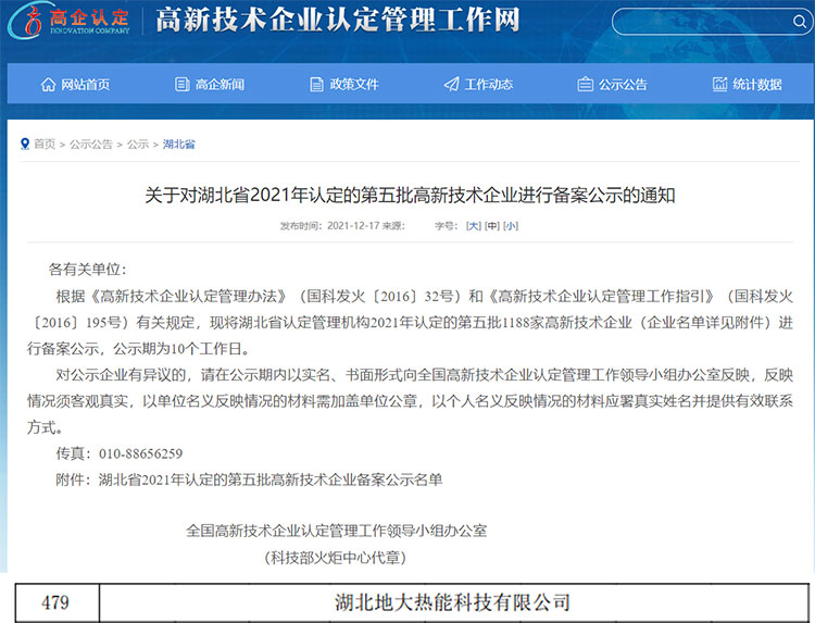 地大熱能：湖北省2021年第五批高新技術企業(yè)