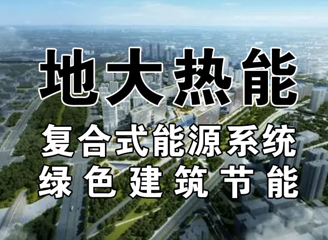 2023，北京市新增熱泵項(xiàng)目面積是否能達(dá)到3000萬平方米？-地大熱能-熱泵系統(tǒng)專家