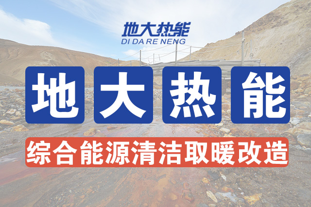 國家能源局新能源可再生能源司司長：因地制宜推動(dòng)地?zé)崮芄┡?地大熱能