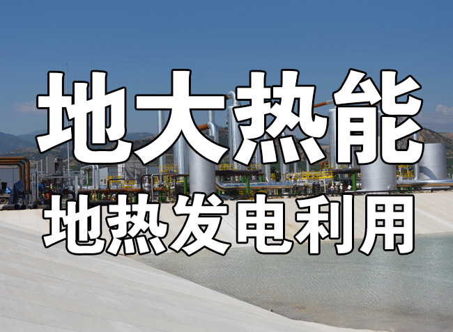 地?zé)豳Y源直接利用居世界首位，發(fā)展地?zé)嵊兄趯崿F(xiàn)能源多樣性-地大熱能