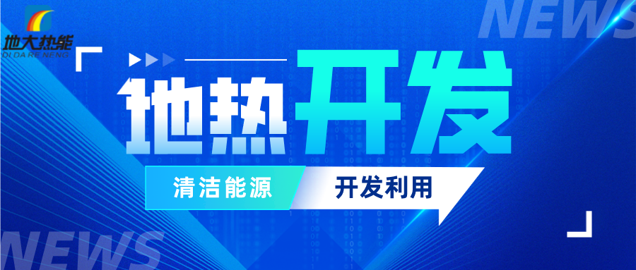 可再生能源發(fā)展報告：積極推進(jìn)“地?zé)崮?”新能源開發(fā)利用-地大熱能