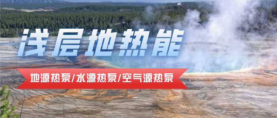 地熱資源合理開發(fā)利用 推進城市建筑供暖制冷-淺層地熱能-地大熱能