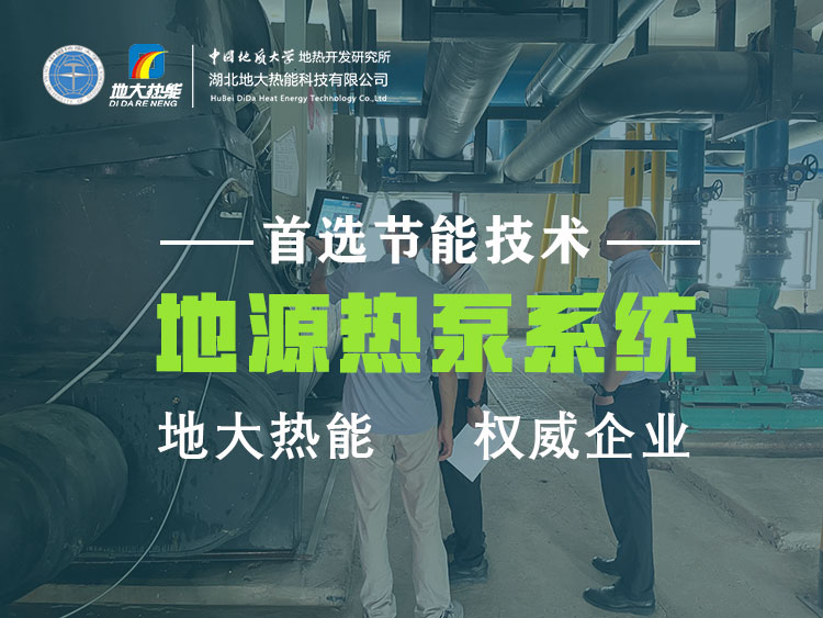 武漢近零碳建筑使用地?zé)崮埽ǖ卦礋岜茫┑饶茉?高效實(shí)現(xiàn)建筑節(jié)能-地大熱能