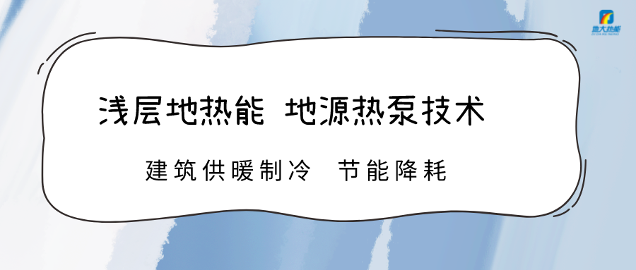 高溫限電 加快推進地熱能技術地源熱泵系統(tǒng)制冷供熱-熱泵系統(tǒng)運維-地大熱能