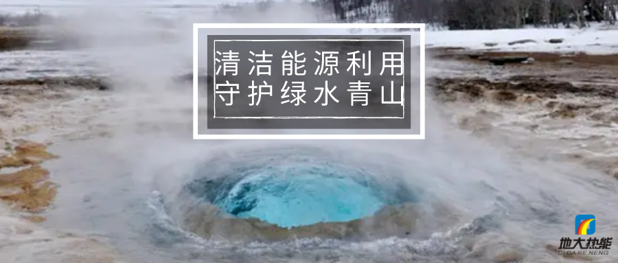 各省出臺綠色建筑發(fā)展相關(guān)條例 積極推廣地熱能等可再生能源利用-地大熱能