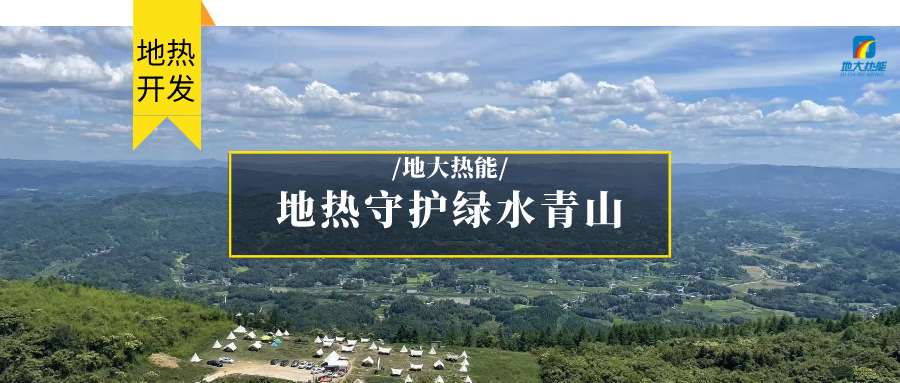 多吉、王貴玲：加大深部熱能探采技術(shù)攻關(guān) 持續(xù)推進(jìn)地?zé)豳Y源規(guī)模化開(kāi)發(fā)-地大熱能