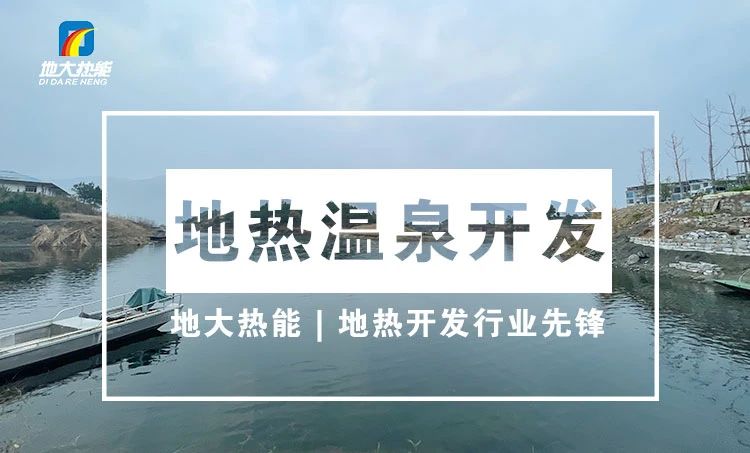 淺析地?zé)豳Y源在溫泉中的應(yīng)用-地?zé)釡厝_(kāi)發(fā)-地大熱能