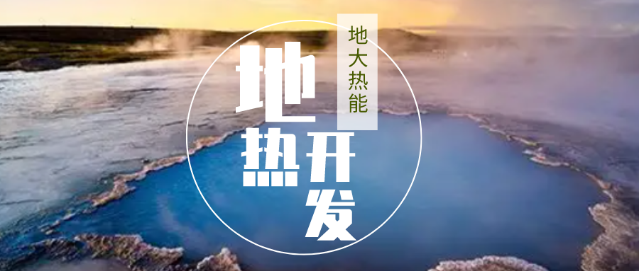 加大地熱新技術創(chuàng)新應用 加快培育新業(yè)態(tài)、新場景、新模式-地大熱能