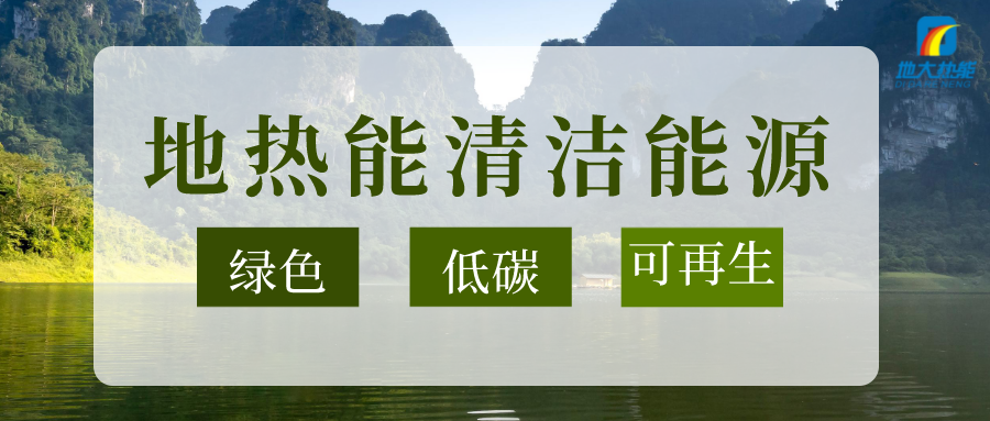 加大地熱新技術創(chuàng)新應用 加快培育新業(yè)態(tài)、新場景、新模式-地大熱能